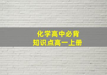 化学高中必背知识点高一上册