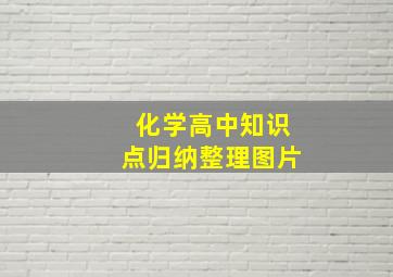 化学高中知识点归纳整理图片