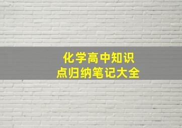 化学高中知识点归纳笔记大全