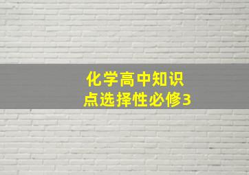 化学高中知识点选择性必修3