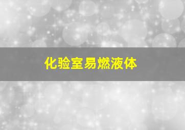 化验室易燃液体