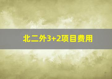 北二外3+2项目费用