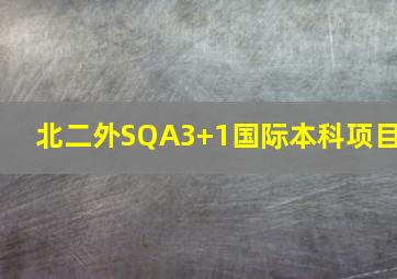 北二外SQA3+1国际本科项目