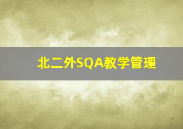 北二外SQA教学管理