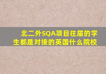 北二外SQA项目往届的学生都是对接的英国什么院校