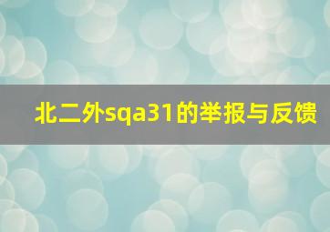 北二外sqa31的举报与反馈