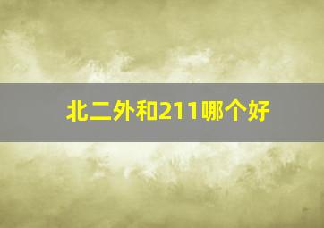 北二外和211哪个好