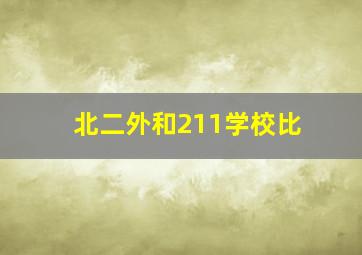 北二外和211学校比