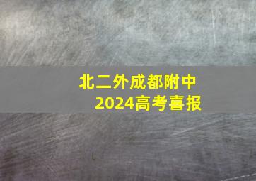 北二外成都附中2024高考喜报