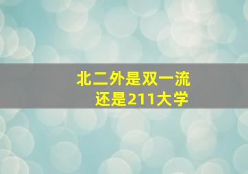 北二外是双一流还是211大学