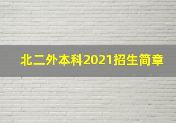 北二外本科2021招生简章