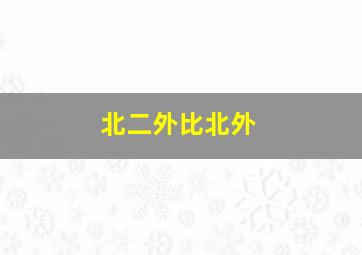 北二外比北外