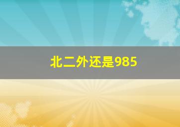 北二外还是985