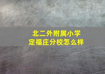 北二外附属小学定福庄分校怎么样