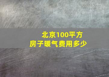 北京100平方房子暖气费用多少