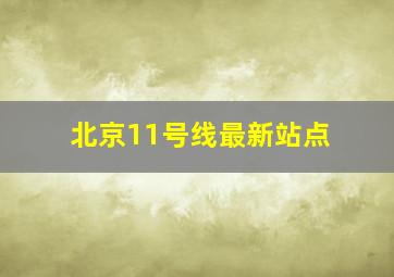 北京11号线最新站点