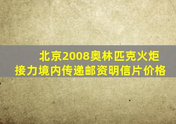 北京2008奥林匹克火炬接力境内传递邮资明信片价格