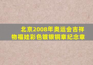 北京2008年奥运会吉祥物福娃彩色镀银铜章纪念章