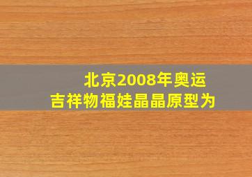 北京2008年奥运吉祥物福娃晶晶原型为