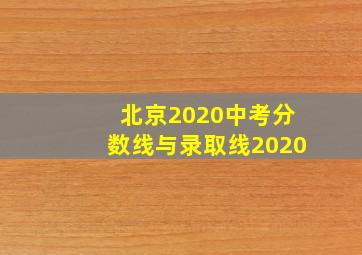 北京2020中考分数线与录取线2020