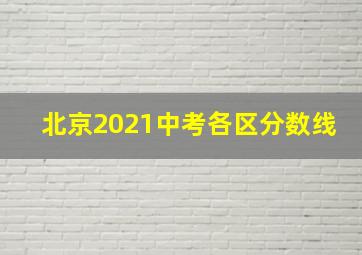 北京2021中考各区分数线