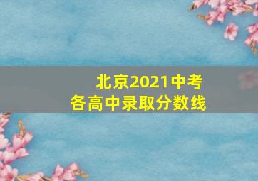 北京2021中考各高中录取分数线