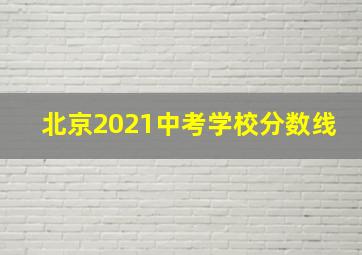 北京2021中考学校分数线