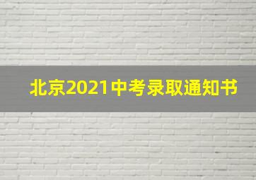 北京2021中考录取通知书