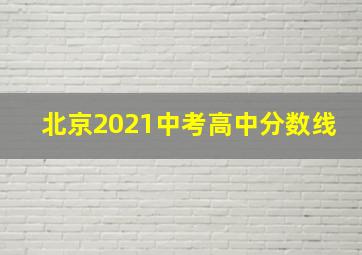 北京2021中考高中分数线