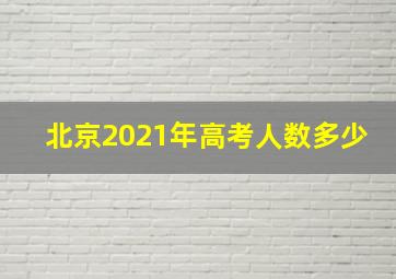 北京2021年高考人数多少