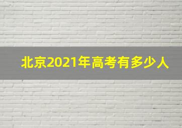 北京2021年高考有多少人