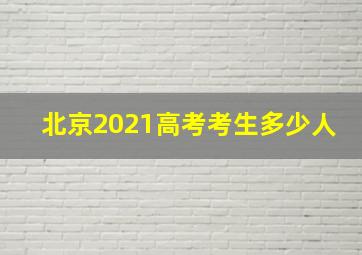 北京2021高考考生多少人