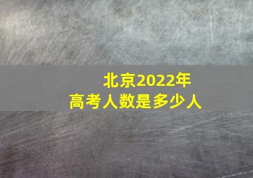 北京2022年高考人数是多少人