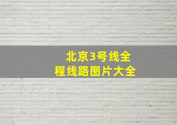 北京3号线全程线路图片大全