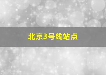 北京3号线站点