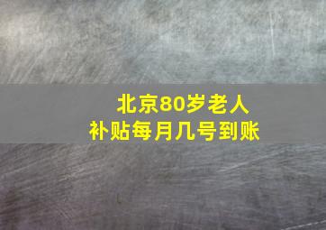 北京80岁老人补贴每月几号到账