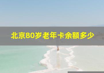 北京80岁老年卡余额多少