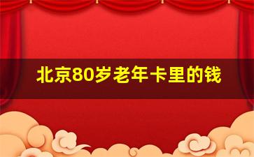 北京80岁老年卡里的钱