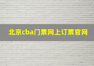 北京cba门票网上订票官网