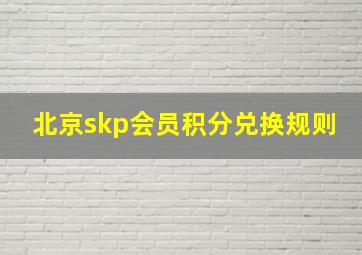 北京skp会员积分兑换规则