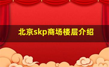 北京skp商场楼层介绍