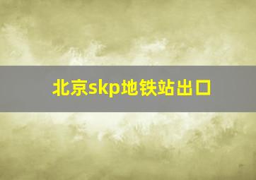 北京skp地铁站出口