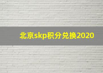 北京skp积分兑换2020