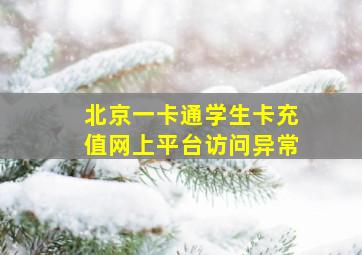 北京一卡通学生卡充值网上平台访问异常