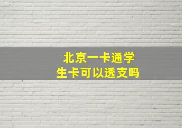 北京一卡通学生卡可以透支吗