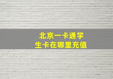 北京一卡通学生卡在哪里充值