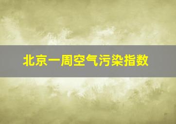 北京一周空气污染指数