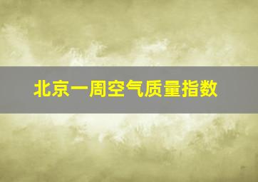 北京一周空气质量指数