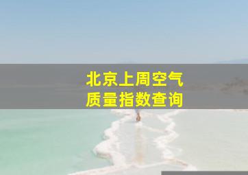 北京上周空气质量指数查询