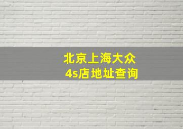 北京上海大众4s店地址查询